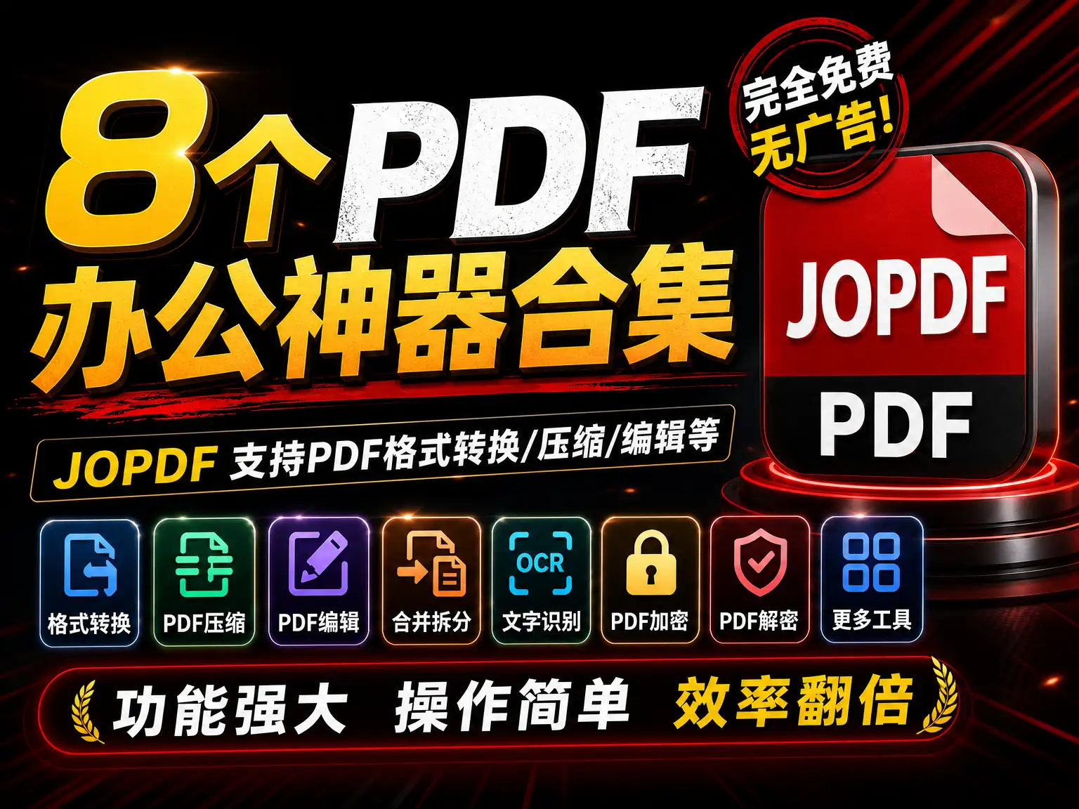8个PDF办公神器合集，JOPDF支持PDF格式转换压缩编辑等，完全免费无广告！-阿幸软件杂货间