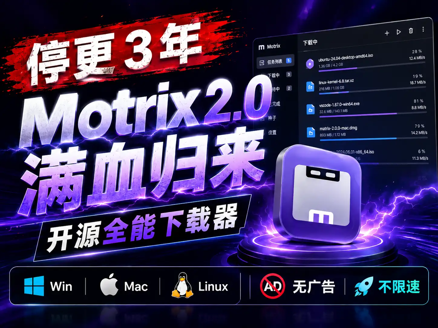 停更 3 年，Motrix 2.0满血归来：开源全能下载器，Win/Mac/Linux 通吃，无广告不限速。-阿幸软件杂货间