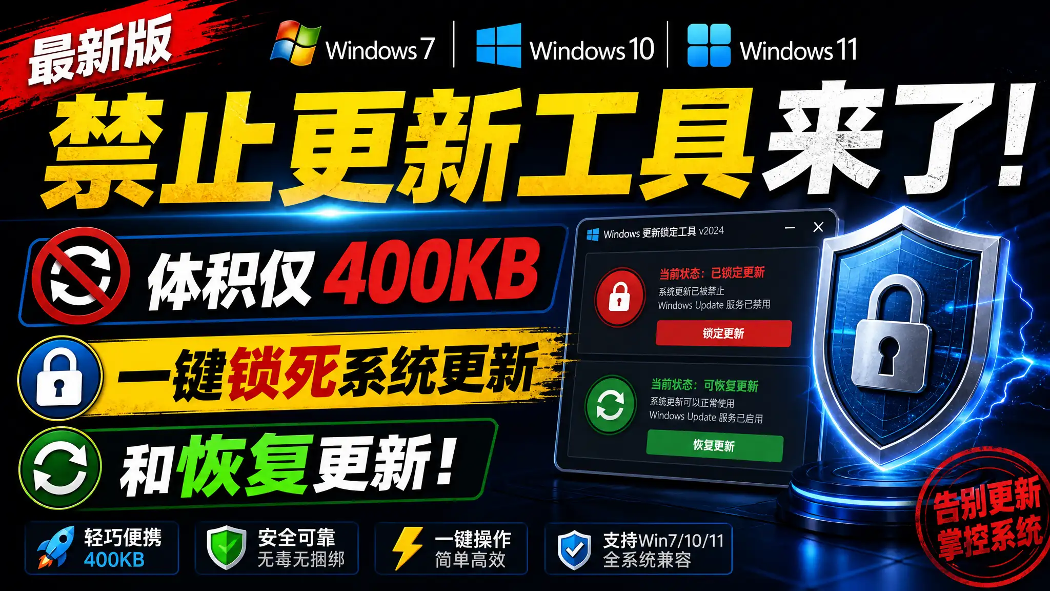 最新版Windows7/10/11系统禁止更新工具来了！体积仅400KB，一键锁死系统更新和恢复更新！-阿幸软件杂货间