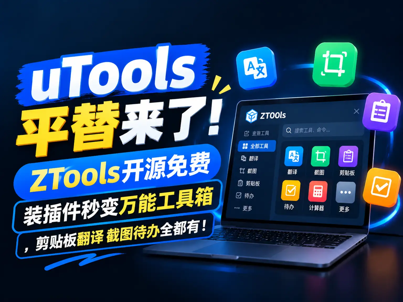 uTools平替来了！ZT00ls开源免费，装插件秒变万能工具箱,剪贴板翻译截图待办全都有！-阿幸软件杂货间