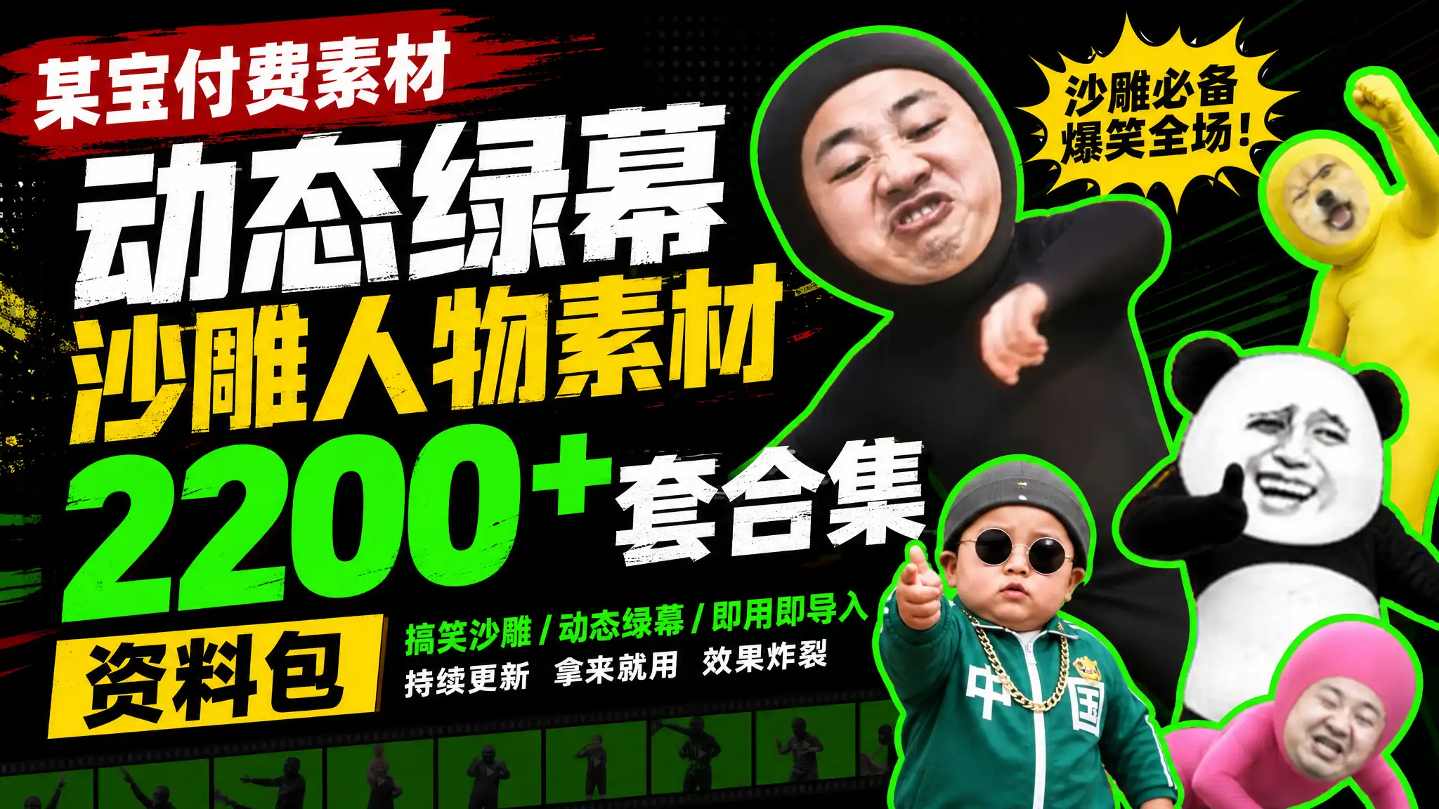 【某宝付费素材】动态绿幕沙雕人物素材2200+套合集资料包-阿幸软件杂货间