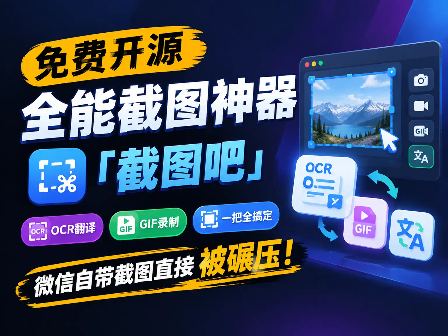 免费开源全能截图神器「截图吧」，OCR翻译GIF录制一把全搞定，微信自带截图直接被碾压！-阿幸软件杂货间