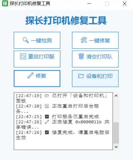 探长打印机修复工具