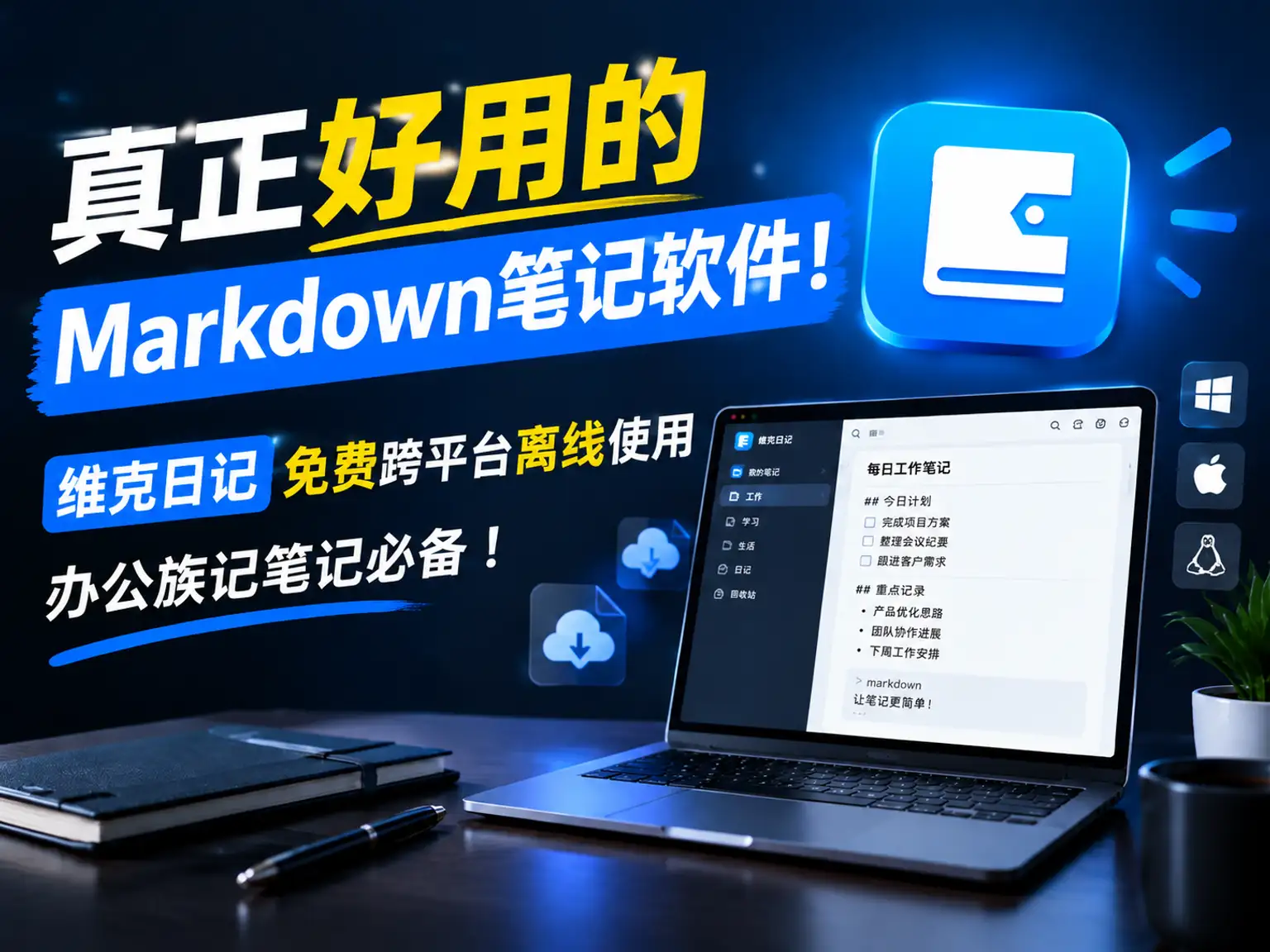 真正好用的Markdown笔记软件！维克日记免费跨平台离线使用，界面极简还带夜间主题，办公族记笔记必备！-阿幸软件杂货间