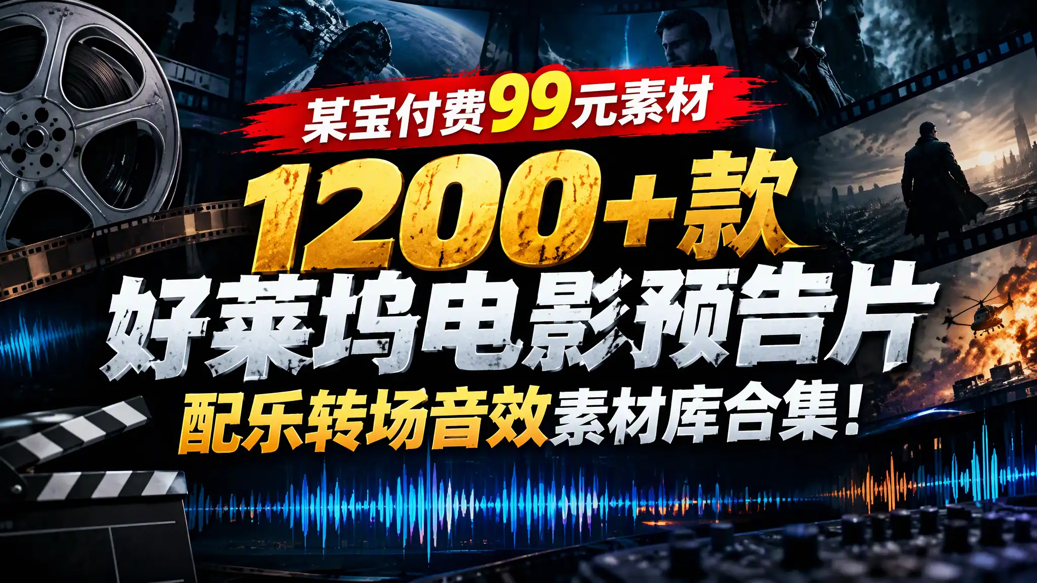 【某宝付费99元素材】1200+款好莱坞电影预告片配乐转场音效素材库合集-阿幸软件杂货间
