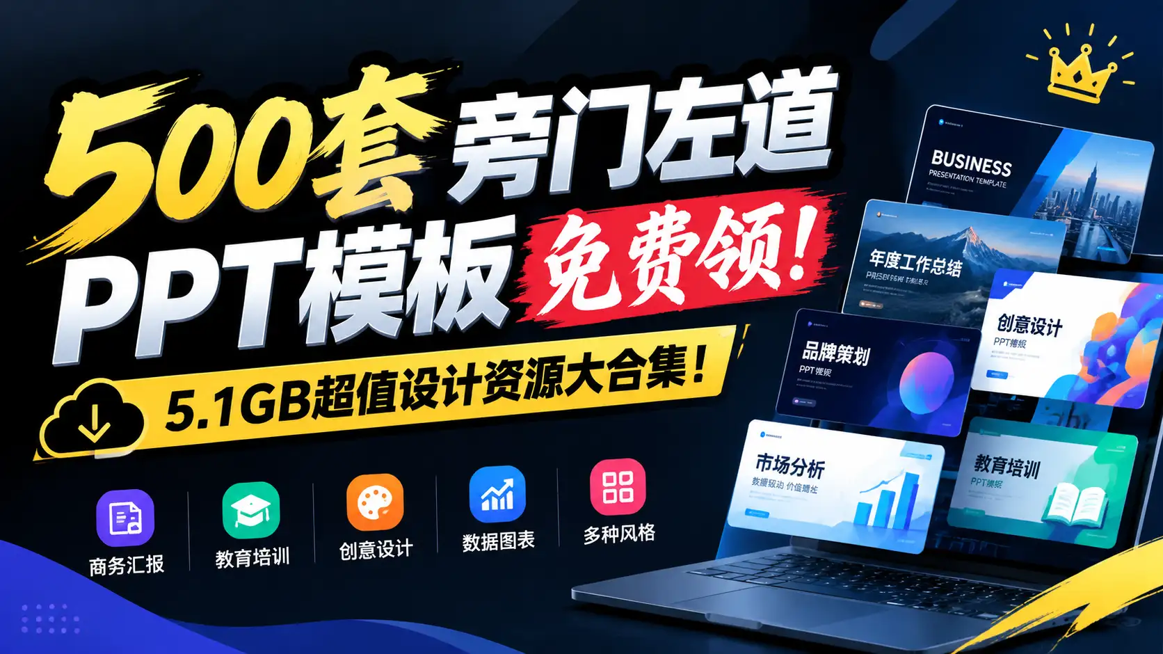 500套旁门左道PPT模板免费领！5.1GB超值设计资源大合集-阿幸软件杂货间