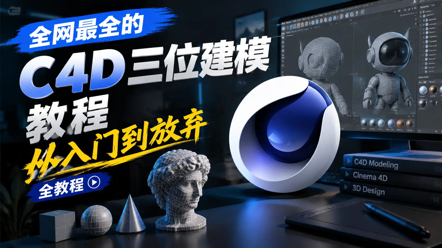 全网最全的C4D三位建模教程，从入门到放弃全教程。-阿幸软件杂货间