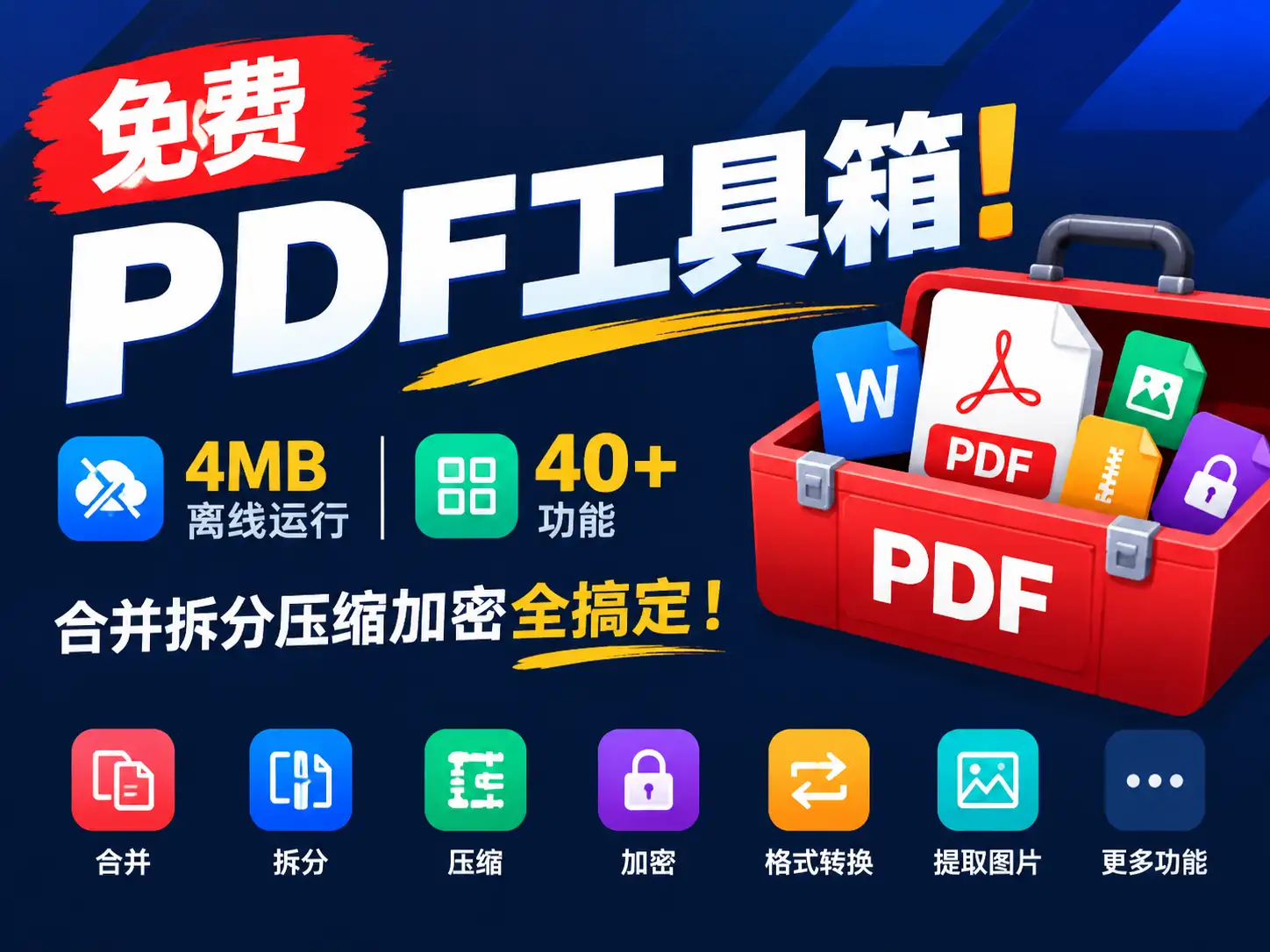 免费PDF工具箱！4MB离线运行，40+功能，合并拆分压缩加密全搞定！-阿幸软件杂货间
