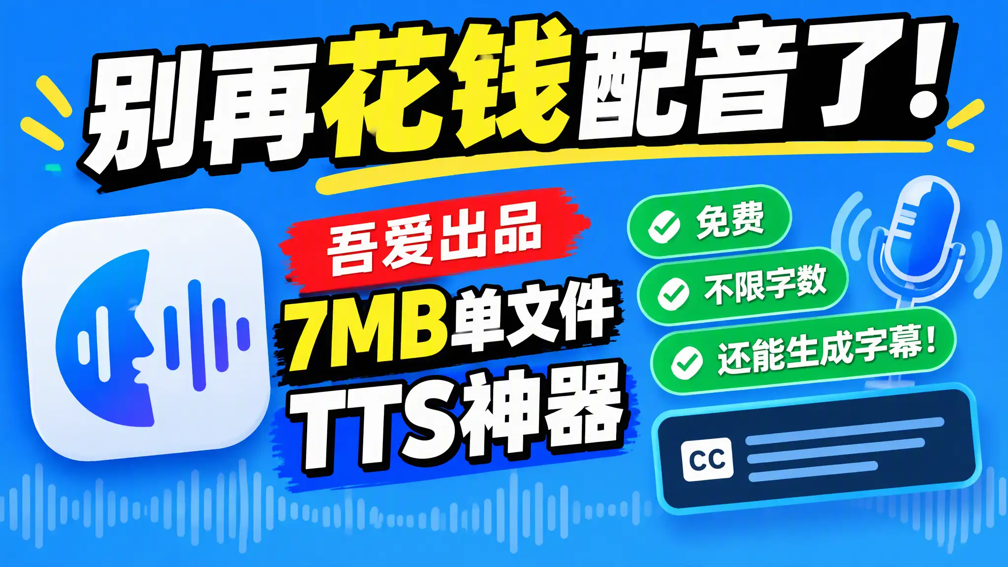 别再花钱配音了！吾爱出品7MB单文件TTS神器，免费不限字数还能生成字幕！-阿幸软件杂货间