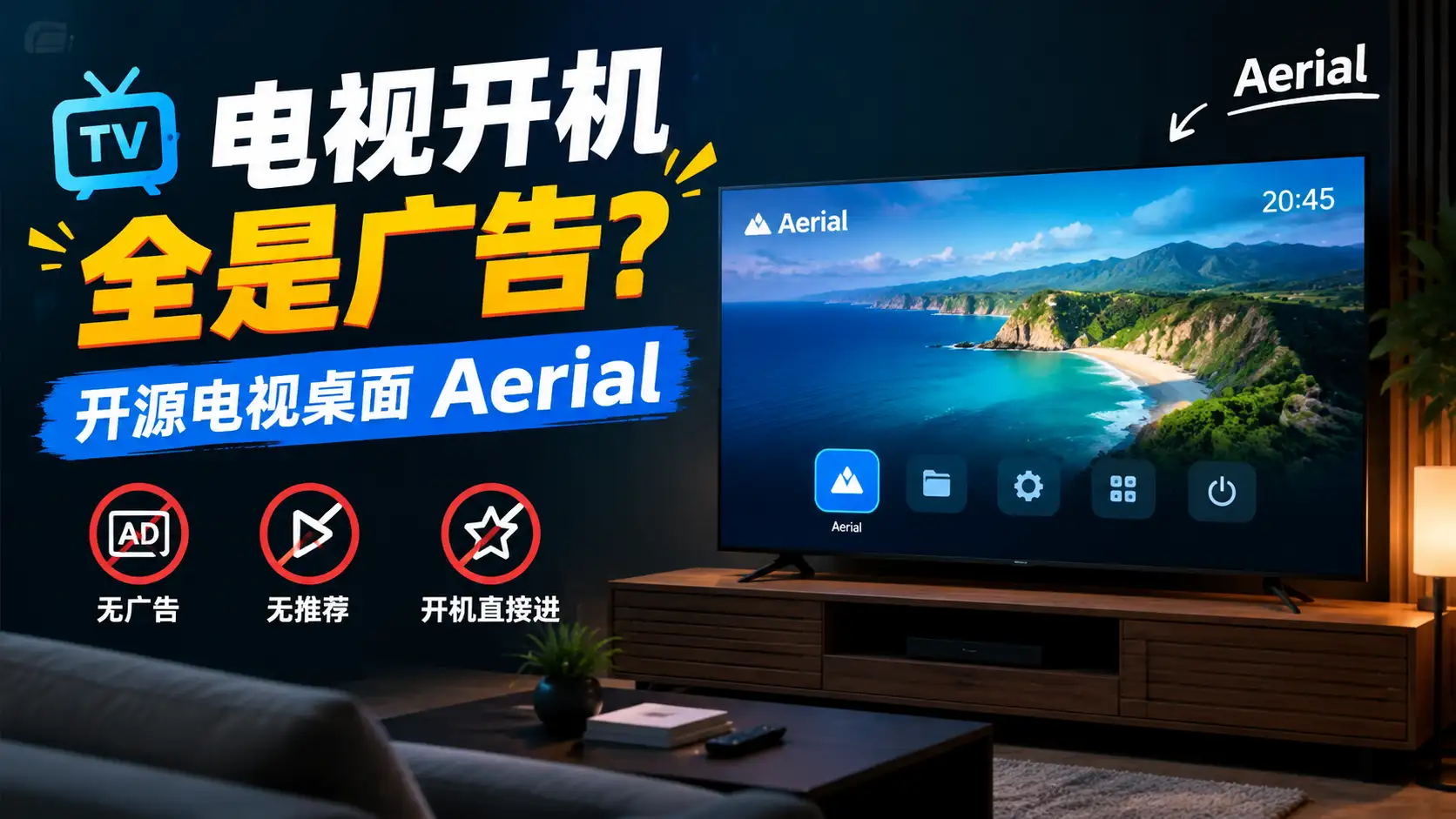 电视开机全是广告？开源电视桌面Aerial，无广告无推荐，开机直接进！-阿幸软件杂货间