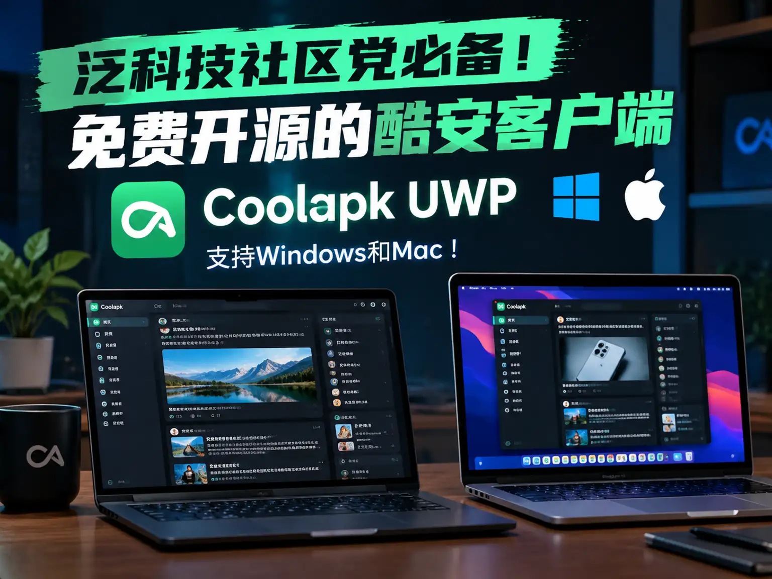 泛科技社区党必备！免费开源的酷安客户端，Coolapk UWP支持Windows和Mac-阿幸软件杂货间