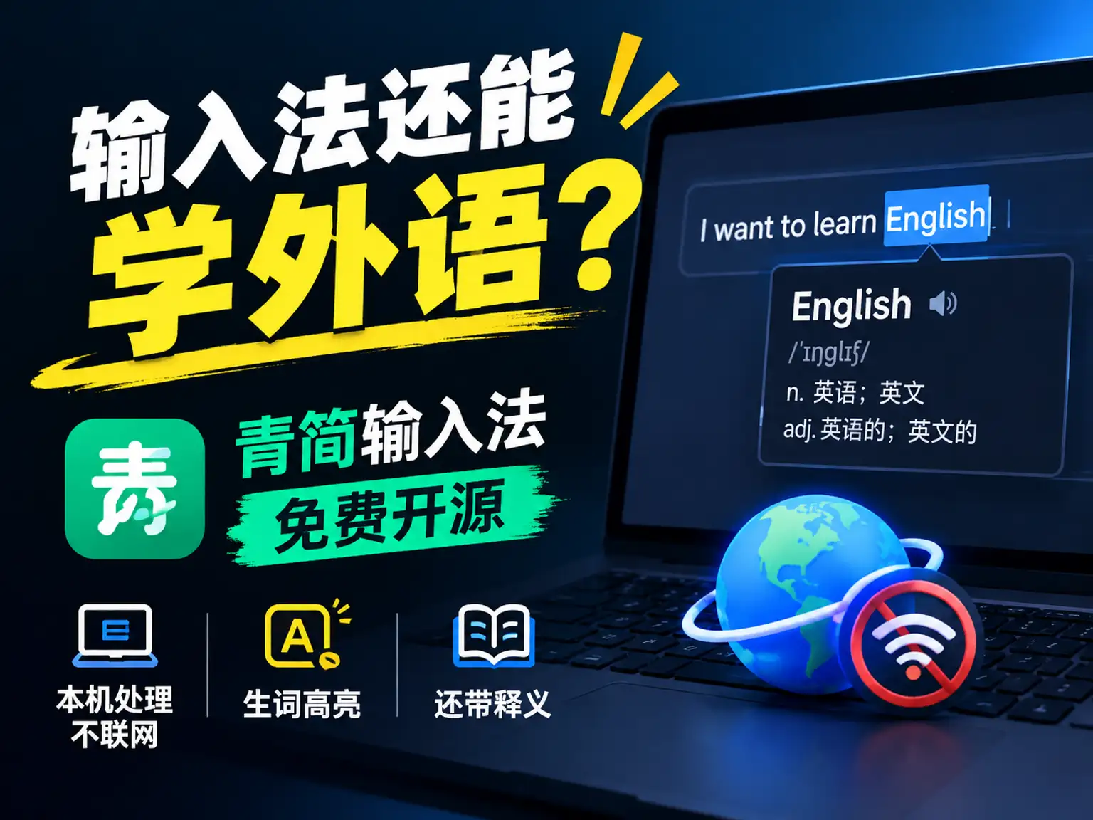 输入法还能学外语？青简输入法免费开源，本机处理不联网，生词高亮还带释义！-阿幸软件杂货间